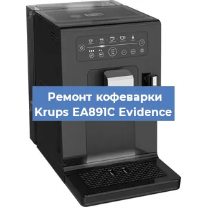 Замена дренажного клапана на кофемашине Krups EA891C Evidence в Волгограде